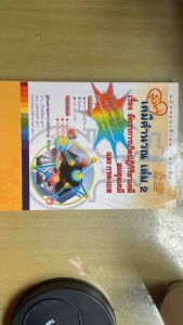 หนังสือเล่มหายาก [หนังสือมือสอง-สภาพดี-ไม่มีขีดเขียน]หนังสือเคมีคำนวณ ม.ปลาย Concepts แน่น สมดุลเคมี & กรด-เบส เตรียมสอบ TCAS/A-Level (อ.สำราญ)