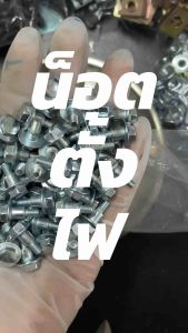 น็อตตั้งไฟหน้า น็อตยึดไฟหน้า CLICK WAVE ทุกรุ่น (2ชุด)