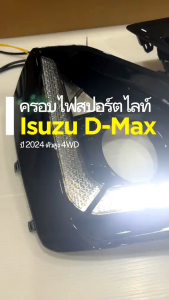 ครอบไฟเดย์ไลท์ DRL รถกระบะ ISUZU D-MAX อีซูซุ ดีแม็ก พร้อมไฟเลี้ยววิ่ง ปี 2024 ตัวสูง