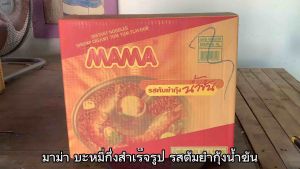 มาม่า ทุกรสชาติ รสต้มยำกุ้ง ขนาด 55-60 กรัม ยกลัง 40 ซอง