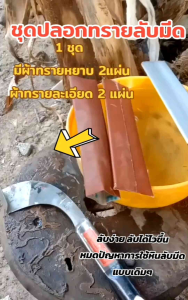 ปลอกทรายลับมีดกรีดยาง ตัวช่วยในการลับมีดกรีดยาง ใช้งานง่าย ลับไว ไม่เป็นโคนลน ใช้งานได้นาน เปลี่ยนแค่ผ้าทราย