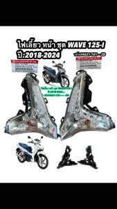 ไฟเลี้ยว หน้า ชุด WAVE 125-I เวฟ 125 ไอ ปี:2018-2024 แยกข้าง ซ้าย-ขวา และคู่ รหัส#4621-101—— ZD