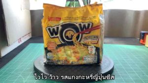 ไวไว ว้าว บะหมี่กึ่งสำเร็จรูป รสแกงกะหรี่ญี่ปุ่นชีส ขนาด 72 กรัม จำนวน 5 ซอง