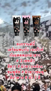 JJWhite Sun Lotion กันแดดเจเจไวท์(ของแท้) 3โทนสี กันน้ำกันเหงื่อ ขนาด70ml.