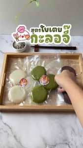 กะลอจี๊ แถมฟรี! ท็อปปิ้ง 1 แพ็ค 3 ก้อน โมจิไทย นุ่มๆ หนึบๆ เซียนแป้ง