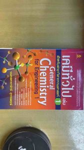 [หนังสือมือสอง-สภาพดี] เคมีทั่วไป เล่ม 1 สำหรับวิศวกรรมศาสตร (General Chemistry for Engineering 1) หนังสือเรียนเคมีวิศวะ เคมร อ.รานี
