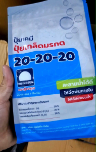 ตรารุ่งอรูน 20-20-20 สูตรเสมอ 1 กก. ปูมุ ปูมู เกล็ดมรกต