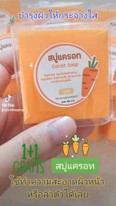 สบู่แครอท อุดมไปด้วยสารสกัดจากธรรมชาติ 1 ก้อน