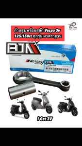 ก้านสูบพร้อมสลัก Vespa 3v 125-150cc ทุกรุ่น มาตราฐาน แบรนด์BJN #ก้านสูบเวสป้า #ก้านสูบvespa #G22929