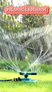 สปริงเกอร์ รดน้ำต้นไม้ในสวน หมุนรอบทิศ 360 องศา สปริงเกอร์รดน้ำ สปริงเกอร์สนามหญ้า