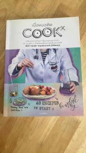อาหารเพื่อสุขภาพ#หนังสือทำอาหาร(หนังสือมือสอง)#เมื่อหมอติดcook#เมนูสุขภาพ