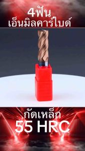 เอ็นมิลคาร์ไบด์ 4ฟัน ยาวพิเศษ - CARBIDE END MILL