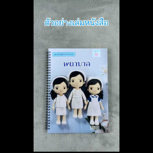 หนังสืองานฝีมือตุ๊กตาถักโครเชต์ชุดพยาบาลหญิง