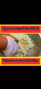 5มิล เส้นสวยถูกใจลูกค้า ที่ขูดมะละกอ ใช้งานง่ายสะดวกรวดเร็ว