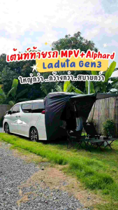⛺แบรนด์แท้ 100% 🚙LadutaGen3 เต็นท์ท้ายรถรถตู้  เต็นท์ท้ายรถHyundai  เต็นท์ท้ายรถAlphard แคมป์ปปิ้ง เต็นท์ท้ายรถตู้ สามารถใช้กับรถตู้ไฟฟ้าได้ การตั้งแคมป์
