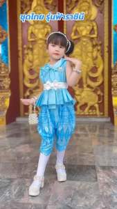 ชุดไทยเด็ก คู่ชาย/หญิง 💙 ผ้าดี งานแบ.รน🌸 สวยตรงปกมาก ใส่วันแม่