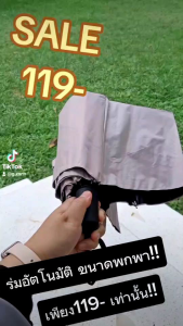 ร่มอัตโนมัติกดปุ่มเดียวได้ทั้งกางและหุบร่ม โครงร่มแข็งแรงทนทาน