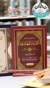 كتاب كفاية المهتدي شرح سلم หนังสือ กีตาบ/กีตับ กีฟายาตุล มุฮตาดี