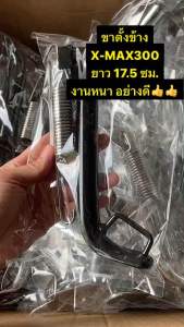 ขาตั้งข้าง พร้อมสปริง  XMAX 300 แบบโหลด  ยาว 17.5 ซม. สีดำ สีชุบ