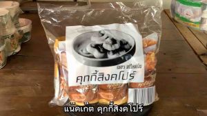 แน็คเก็ต คุกกี้สิงคโปร์ ขนาด 50 กรัม จํานวน 6 ซอง