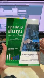 9786166080629 c112 การบัญชีต้นทุน :แนวคิดการคำนวณต้นทุนผลิตภัณฑ์และการบันทึกบัญชี (COST ACCOUNTING)