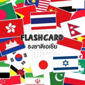 แฟลชการ์ด ธงชาติเอเชีย Flash Card Asia จำนวน 53 ใบ ขนาด A5 KP047 ธงชาติทวีปเอเชีย เอเชีย 2WinBookToys