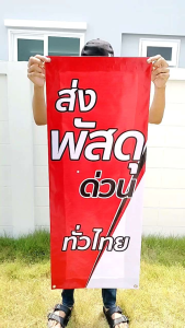 ป้ายไวนิล ส่งพัสดุ ทั่วไทย สีสวย ทนแดด ทนฝน เจาะตาไก่ฟรี