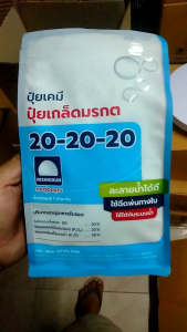 ผลไม้ ปุ๋ยบำรุงข้าว มัน 20-20-20 ข้าวตั้งท้อง รับรวง สะสมแป้ง ผัก สูตรเสมอ 1 ปู แบบ Mรกต 3 คำประสิทธิภาพ 20 ล้อตู