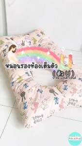 Palm&Pond ผลิตในไทย พร้อมส่ง หมอนสำหรับหญิงตั้งครรภ์ ตัว U หมอนตัวยู หมอนลดอากาปวดเมื่อย