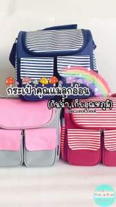 Palm&Pond ผลิตในไทย กระเป๋าคุณแม่ลูกอ่อน กระเป๋าคุณแม่ กระเป๋าใส่นม กันน้ำ เก็บอุณหภูมิ