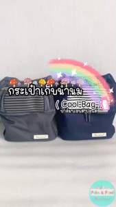 Palm&Pond ผลิตในไทย พร้อมส่ง กระเป๋าเก็บความเย็น Coolbag กระเป๋าใส่นมแม่ กระเป๋าคุณแม่ กระเป๋า Coolbag แถม น้ำแข็งเทียม