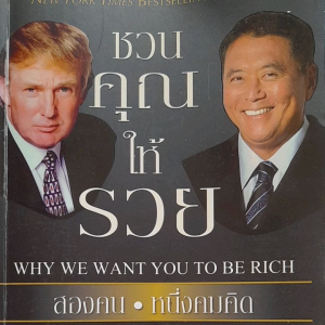 หนังสือมือสอง ชวนคุณให้รวย... โดนัลด์ ทรัมพ์ และ คิโยซากิ