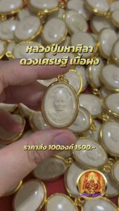 หลวงปู่มหาศิลา 100องค์ ดวงเศรษฐี เนื้อผง  เลี่ยมทองไมครอน จี้หลวงปู่ศิลา พร้อมส่ง!