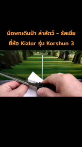 มีดล่าสัตว์ ใบตาย รัสเซีย ยี่ห้อ Kizlar รุ่น Korshun 3 - Коршун-3 ใบสแตนเลสสตีล อัลลอย 57-59 HRC ด้ามเป็นยาง มาพร้อมซองหนังแท้ และ มีถุงผ้าไนลอทลายพรางมาด้วย ใส่ในกล่องกระดาษสีน้ำตาล ออกแบบมาให้ใช้งานง่าย ยอดนิยม พกพาสะดวก ผลิตที่ประเทศจีน