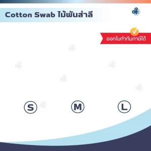 ไม้พันสำลี Cotton Swab Softip (จำนวน 1 ห่อ) สำลีก้าน 100 ก้าน/ห่อ ทำแผล