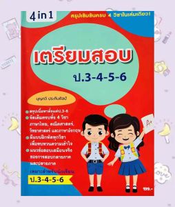 เตรียมสอบ  สรุปเข้มข้น ป.3-ป.6