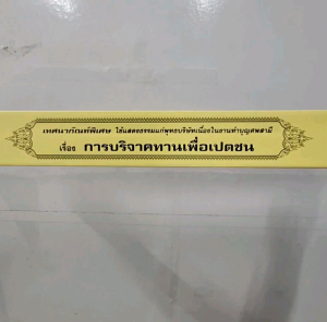 การบริจาคทานเพื่อเปตชน พระธรรมเทศนา แบบแยกเฉพาะเรื่อง