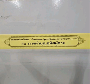 กัณฑ์เดี่ยว - การทำบุญอุทิศให้ผู้ตาย พระธรรมเทศนา คัมภีร์เทศน์ แบบแยกเฉพาะเรื่อง