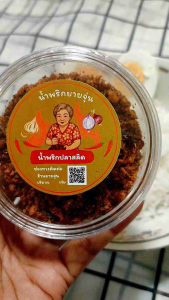 น้ำพริกยายจุ่น น้ำพริกปลาสลิด