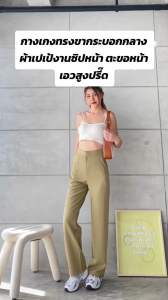 กางเกงเอวสูงขายาว งานซิปตะขอหน้าผ้าเปเป้