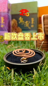 天宫坊盘香/4小时240片/纯天然系列/花香系列/SGS认证/老山檀/金山檀/乌沉/茉莉/薰衣草/荷花/金桂/柚叶 Incense Coils