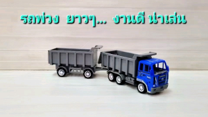 รถพ่วง รถบรรทุก ยาวๆ... รถดั้ม รถดั้มพ์ ยกดั้มได้จริง ล้อมีลาน ของเล่นรถพ่วง รถพ่วงของเล่น ถอดพ่วงได้ ท้ายรถเปิดปิดได้ ของเล่นรถก่อสร้าง ของเล่นเด็ก ของเล่นเสริมพัฒนาการ