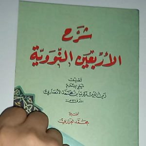 Kitab Syarah Hadits Arbain Nawawi ( DKI Beirut )