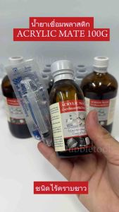[น้ำยาเชื่อมแผ่นพลาสติก] Acrylic Mate 100g - ชุดพร้อมไซต์ลิงค์