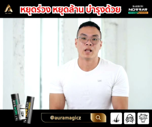 ครีมนวด NORRAR สร้างเซลล์รากผม 3ใหม่ให้เกิดขึ้น ร่วมกับมุมมองและรสชาติให้เพิ่มประสิทธิภาพ