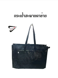 กระเป๋าสะพายตาข่าย BOOM