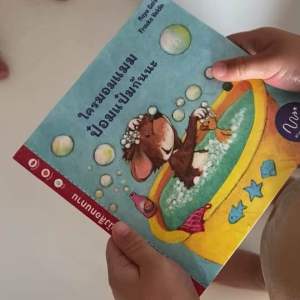 เรื่อง ใครมอมแมม ป๋อมแป๋มกันนะ หนังสือทนทานกันน้ำได้