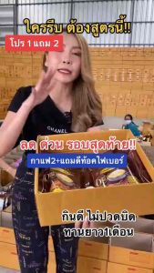 กาแฟแจ่มใส ของแท้ กาแฟของคนรักสุขภาพ รสชาติเข้มข้น อร่อย กลมกล่อม คุมหิว เร่งเผาผลาญ 10 ชั่วโมง ทานแล้วใจไม่สั่น มีโรคประจำตัวทานได้จ้า