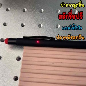 ปากกาลูกลื่น สลักชื่อฟรี แถมไส้รีฟิว พร้อมส่งในไทย