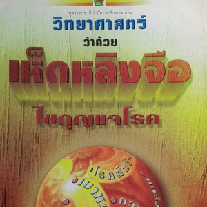 หนังสือมือสอง เห็ดหลินจือไขกุญแจโรค